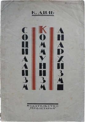 Диль К. Социализм, коммунизм, анархизм. Двенадцать лекций. Перевод с нем. Харьков: Издательство «Пролетарий», 1923.